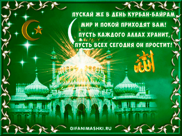 Поздравление Татарском Языке Курбан Байрам