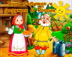 С Днем бабушек и дедушек в России 28 октября