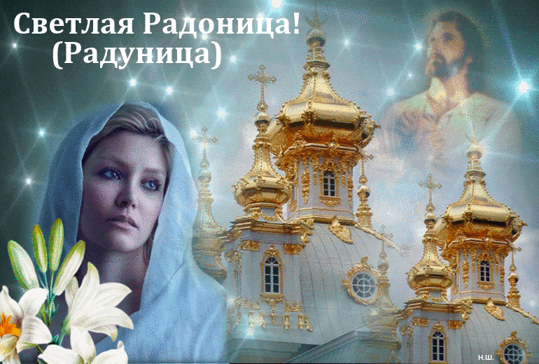 Светлая Радоница - Открытки на православные праздники Радоница
