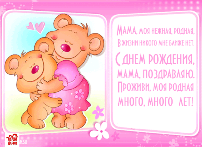 Анимационное Поздравление Маме С Днем Рождения