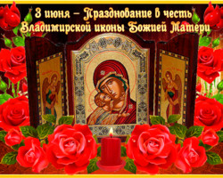 3 июня празднование Владимирской иконы