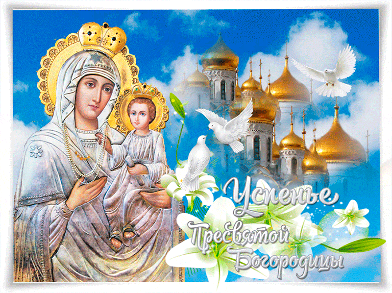 В Успение Пресвятой Богородицы 28 августа 2019 года пригодятся анимационные картинки и поздравления