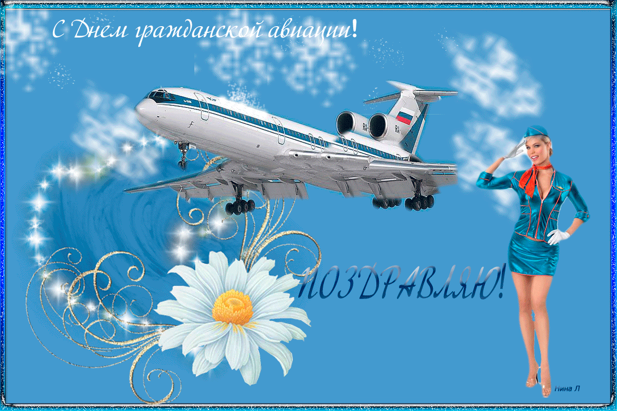 Поздравления С Днем Гражданской Авиации Открытки