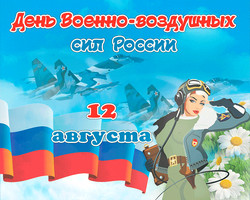 День Военно-Воздушных сил России 12 августа