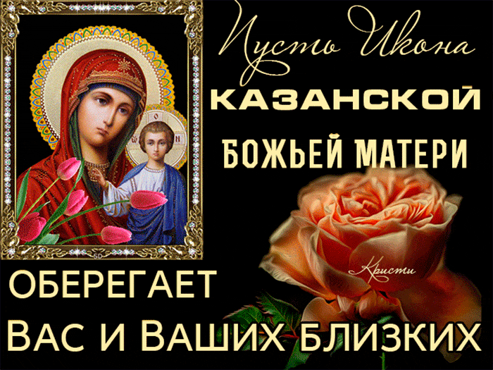 Поздравление С Казанской Божьей Матерью Гиф