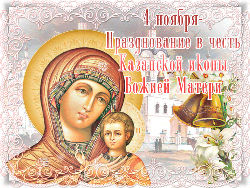 Празднование в честь иконы Казанской Божьей Матери - Открытки на  православные праздники День Казанской Иконы