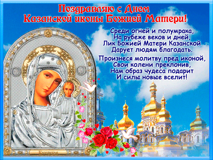 Скачать Поздравления С Праздником Казанской Божьей Матери