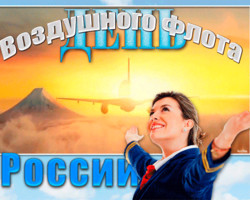 С Днем Воздушного Флота России