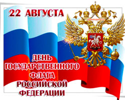 Открытка с Днём флага России