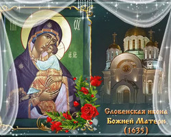 Праздник Словенской иконы Божией Матери