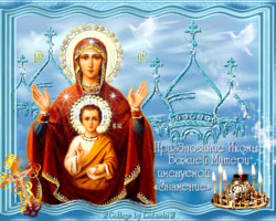 Праздник иконы Божьей матери Знамение
