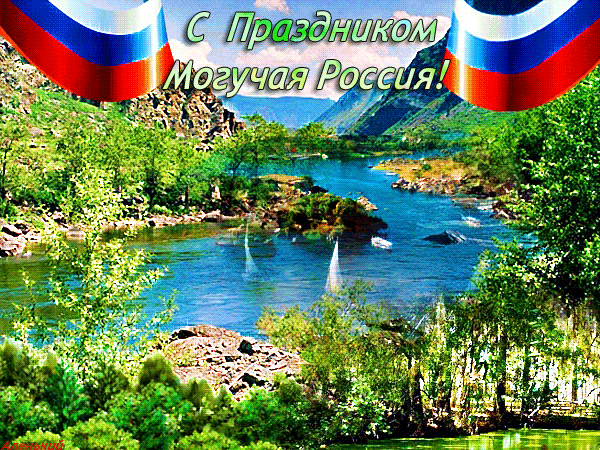 День Россия Поздравления Фото