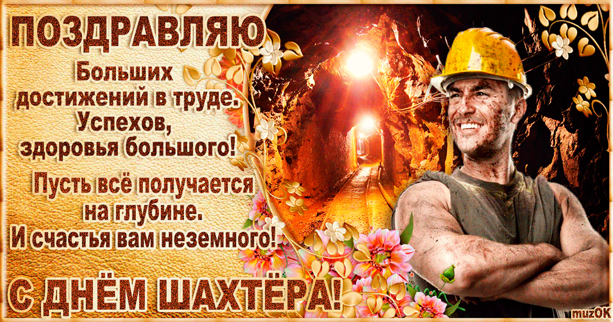 Поздравления С Днем Работника Угольной Промышленности