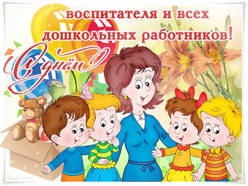 Открытка Поздравление Воспитателю Детского Сада