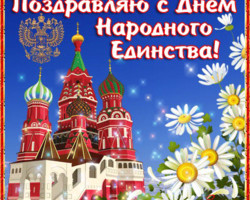 Картинка с праздником единства России