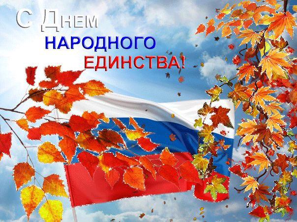 День народного единства в России - к дню народного единства