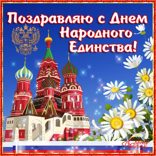 Картинка с праздником единства России - к дню народного единства