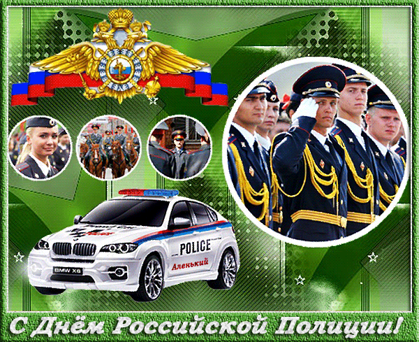 С днем Российской Полиции - День милиции полиции