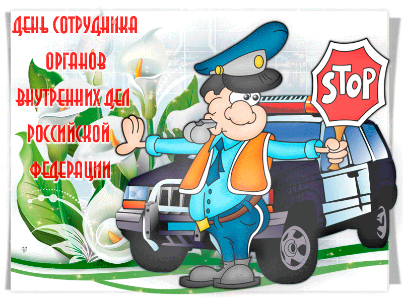 С Днем сотрудника органов внутренних дел России - День милиции полиции