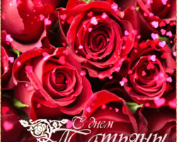 Открытка с розами и сердечками для Тани - Татьянин день