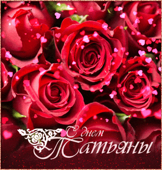 Открытка с розами и сердечками для Тани открытки поздравления Татьянин день