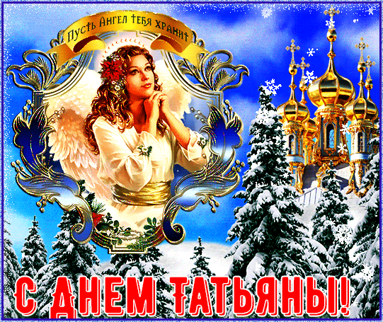 Гиф открытка с Днем Татьяны открытки поздравления Татьянин день