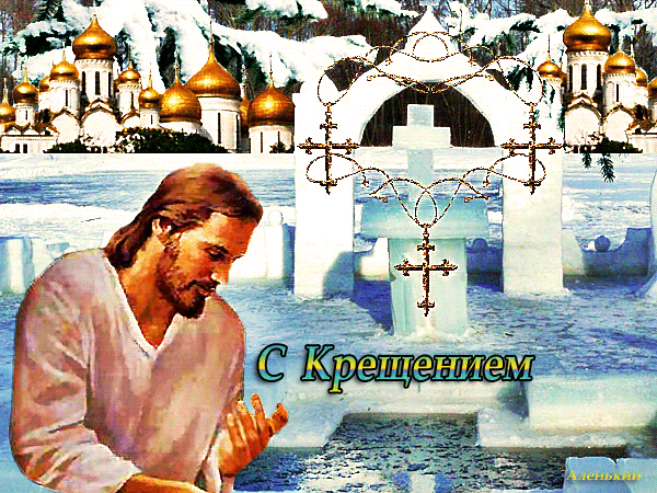 С Крещением Господним Открытки на православные праздники Крещение Господне