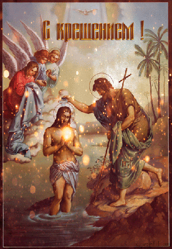 Гифка с Крещением Господним - Крещение Господне 19 января