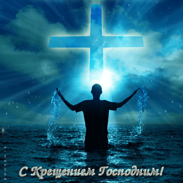 С праздником Крещения Господня - Крещение Господне 19 января