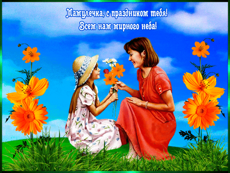 Мамулечка, с праздником тебя! открытки поздравления День Матери