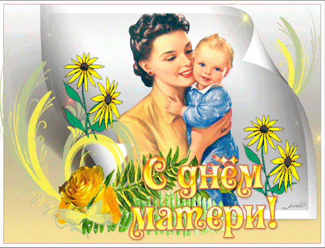 Гиф открытка с Днем Матери открытки поздравления День Матери