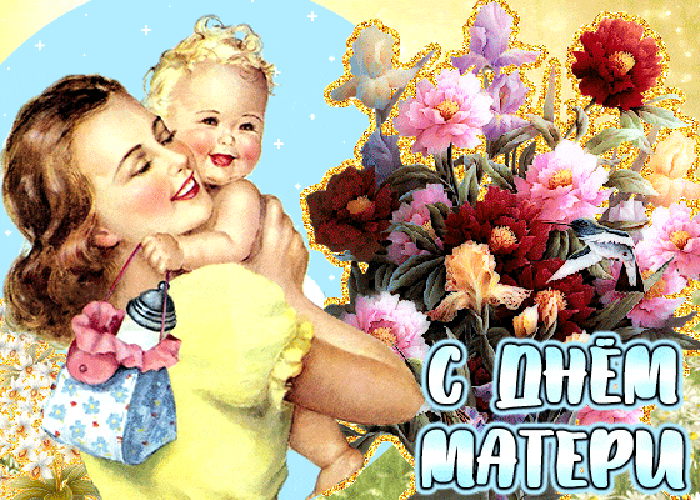 Мерцающая открытка с Днем Матери открытки поздравления День Матери