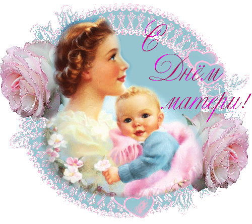Красивая гифка с днем матери открытки поздравления День Матери