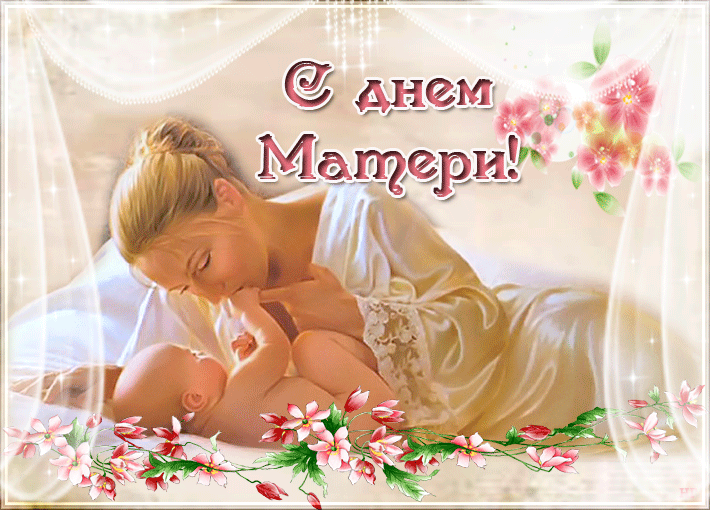 С Днем Матери - День Матери