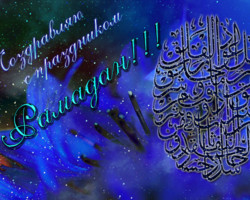 Поздравляю с праздником Рамадан