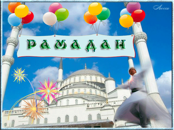 Праздник мусульман Рамадан - Рамадан