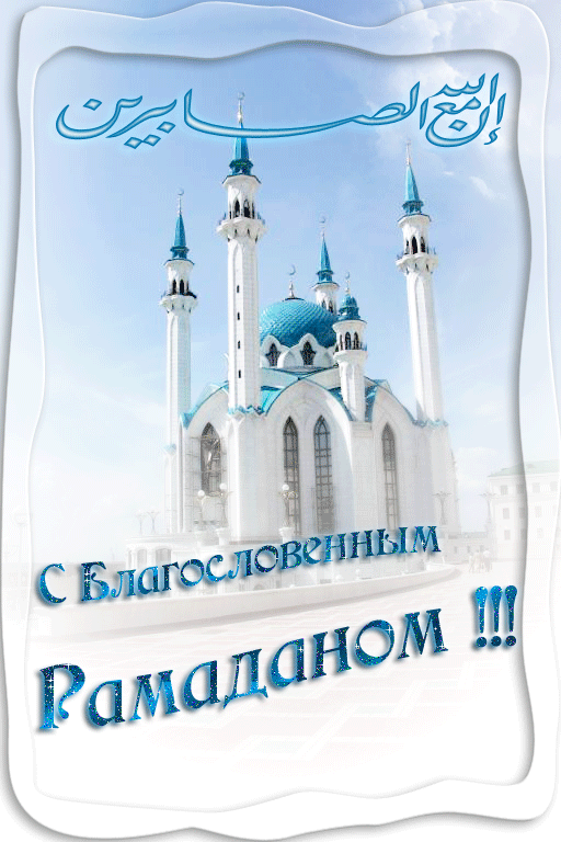 Открытка с праздником Рамадан открытки поздравления Рамадан