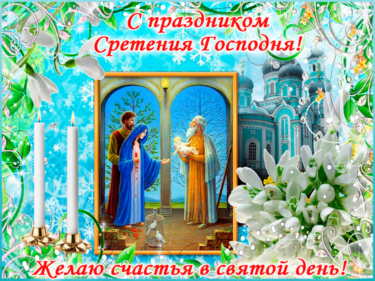 Открытка С праздником Сретения Господня Открытки на православные праздники Сретение Господне