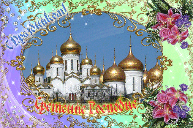 Сретение Господне Открытки на православные праздники Сретение Господне