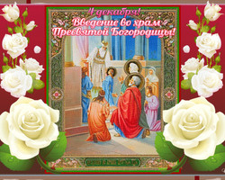 4 декабря Введение во храм Пресвятой Богородицы