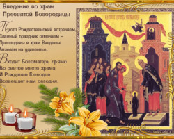 Праздник Введение во храм Богородицы 4 декабря