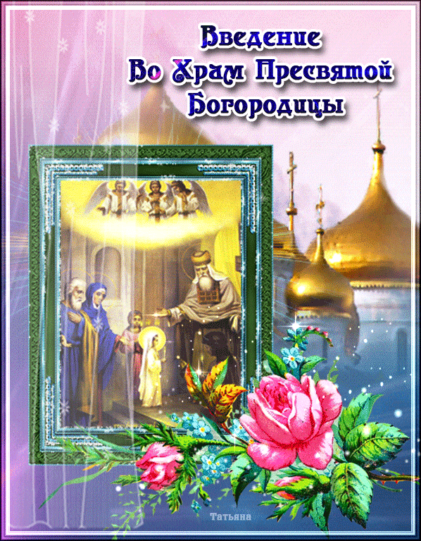 Красивая открытка Введение в Храм Богородицы Марии - Введение во храм Пресвятой Богородицы