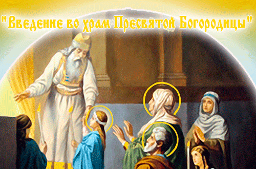 Пусть хранит вас Пресвятая Богородица Открытки на православные праздники Введение во храм Пресвятой Богородицы