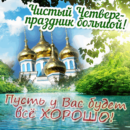 Пожелание на праздник Чистый четверг Открытки на православные праздники Чистый четверг