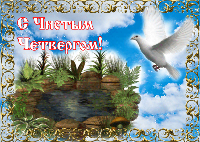 Живая открытка с Чистым четвергом Открытки на православные праздники Чистый четверг