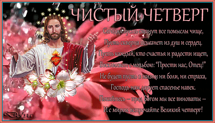 Поздравления с Чистым Четвергом в стихах Открытки на православные праздники Чистый четверг