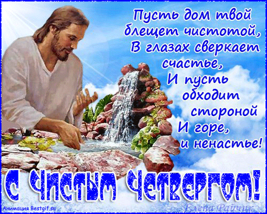 Поздравления с чистым четвергом Открытки на православные праздники Чистый четверг
