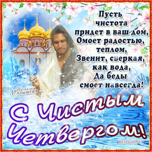 Мерцающая поздравительная открытка Чистый Четверг Открытки на православные праздники Чистый четверг