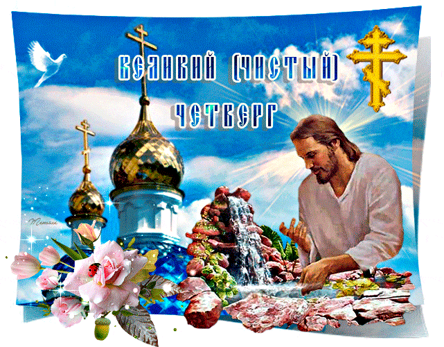 Великий Чистый четверг Открытки на православные праздники Чистый четверг
