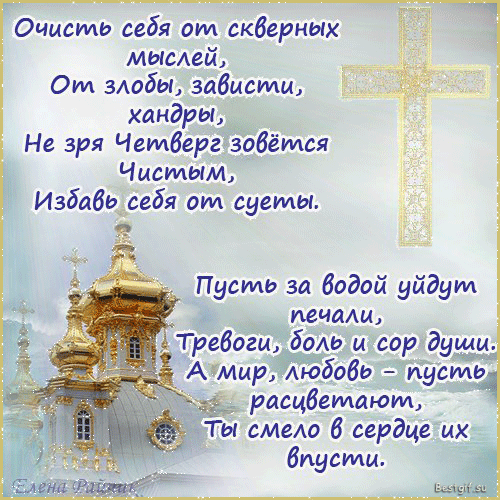 Открытка со стихами с Чистым Четвергом Открытки на православные праздники Чистый четверг